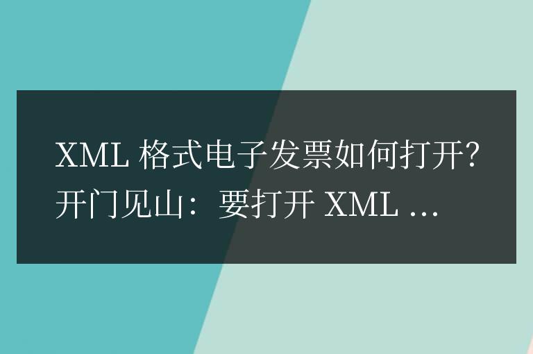 xml格式電子發票怎么打開