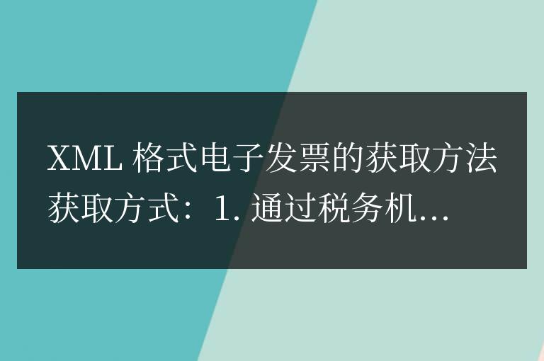 xml格式電子發(fā)票怎么獲取