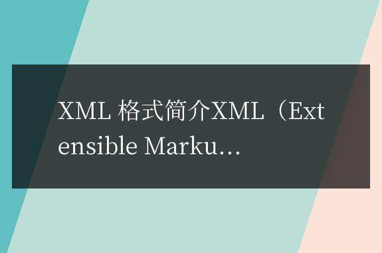 xml格式是什么意思
