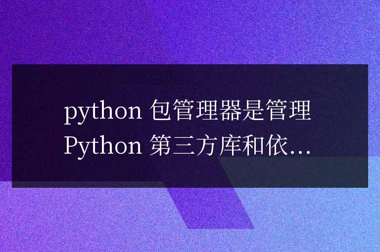 Python 包管理器的煉金術：打造完美項目