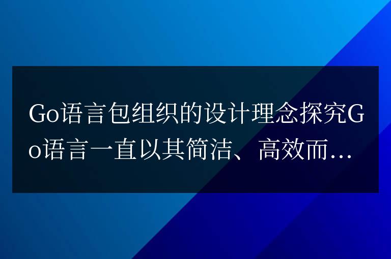 Go語言包組織的設計理念探究