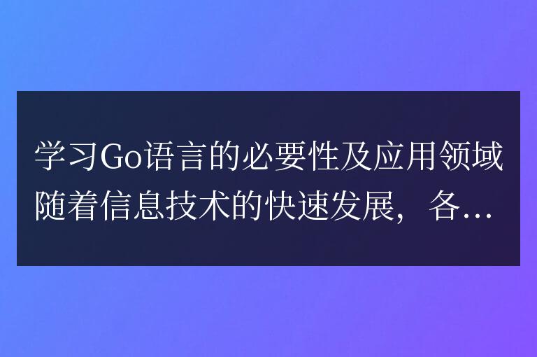 學習Go語言的必要性及應用領域