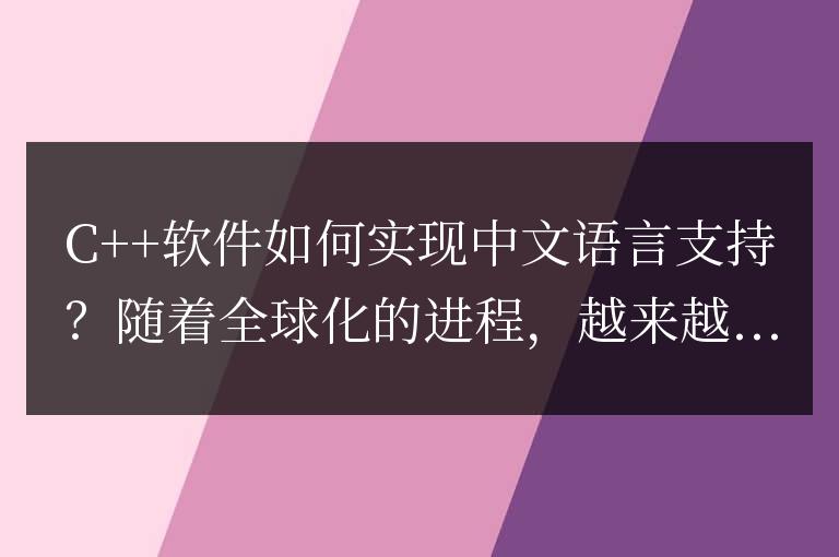 C++軟件如何實現中文語言支持？