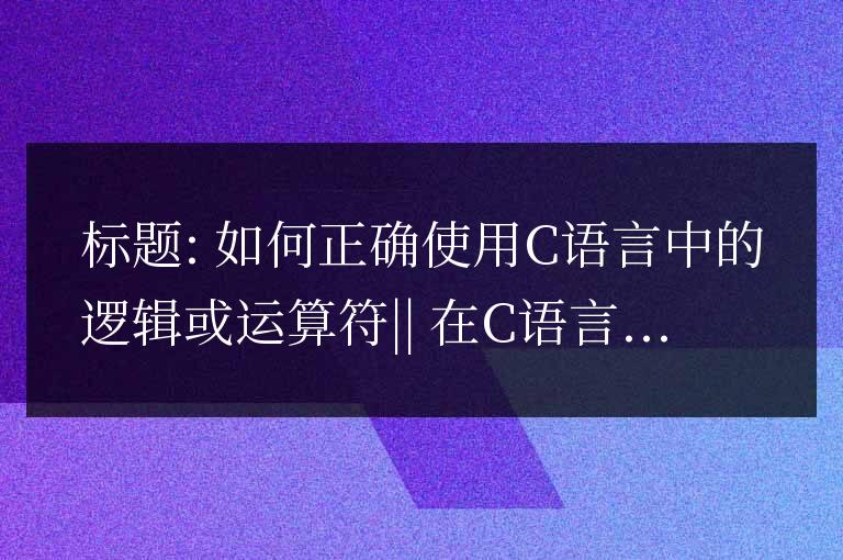 如何正確使用C語言中的邏輯或運算符||