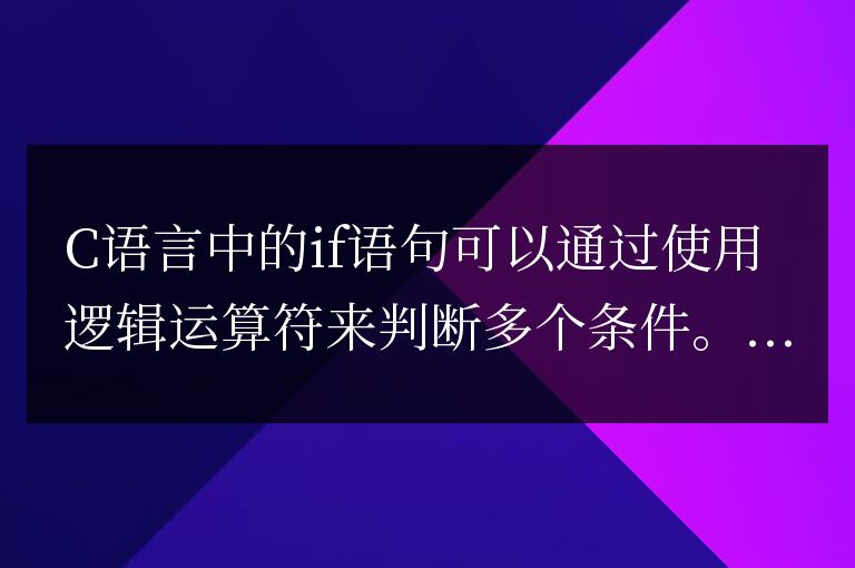 C語言中if語句如何判斷多個條件?