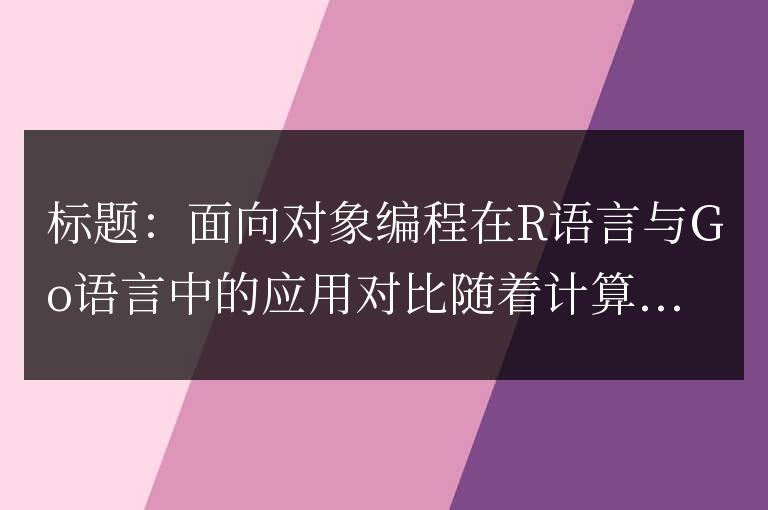 面向對象編程在R語言與Go語言中的應用對比