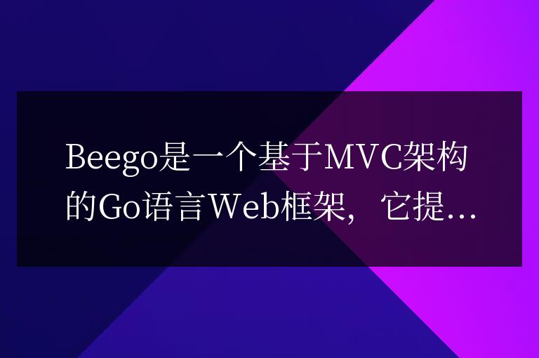 Go語言中的Beego框架介紹