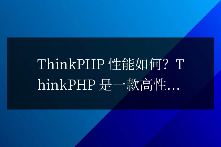 thinkphp性能怎么樣