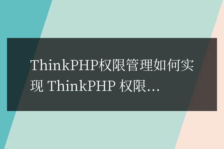 thinkphp權限管理怎么做