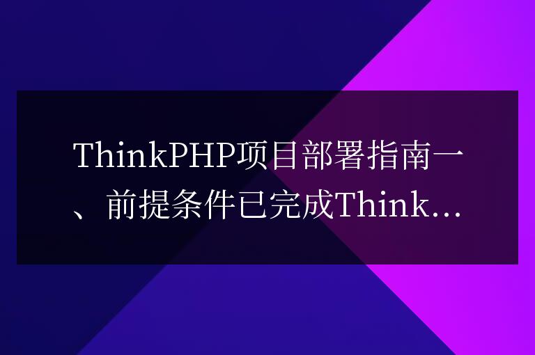 thinkphp項目怎么部署