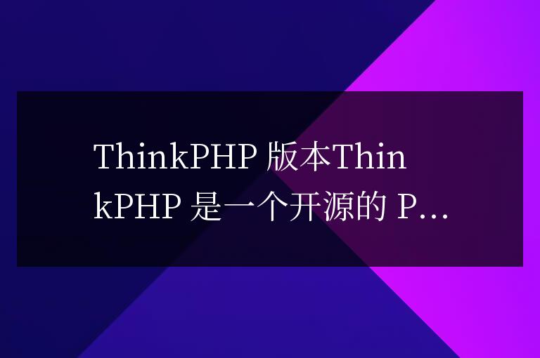 thinkphp有幾個版本