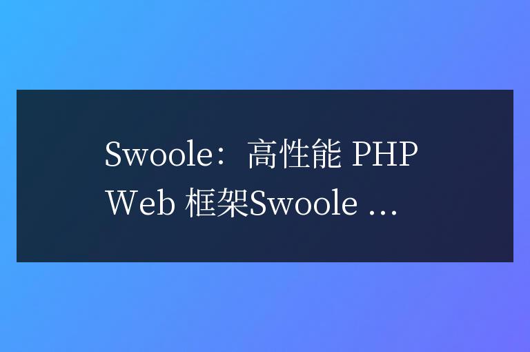 swoole怎么用