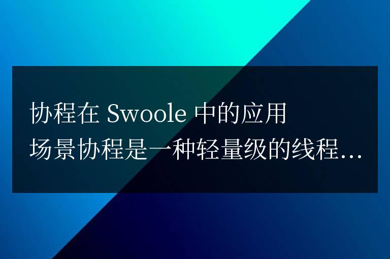 swoole協(xié)程一般來做什么