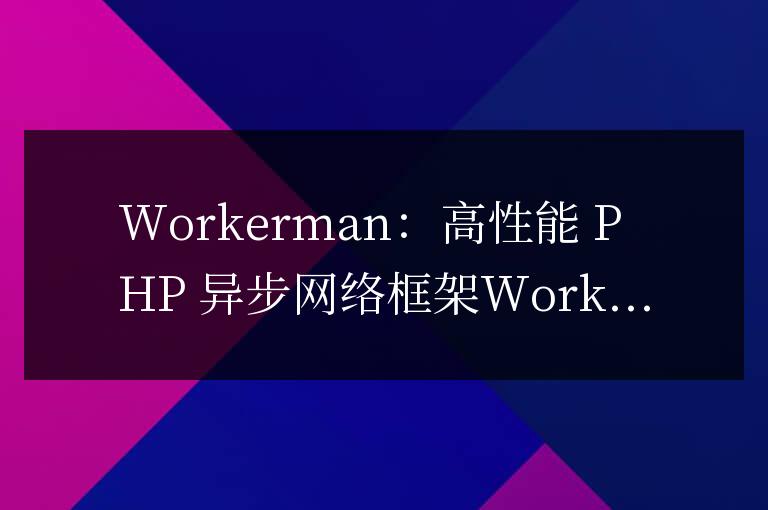 workerman是什么意思啊