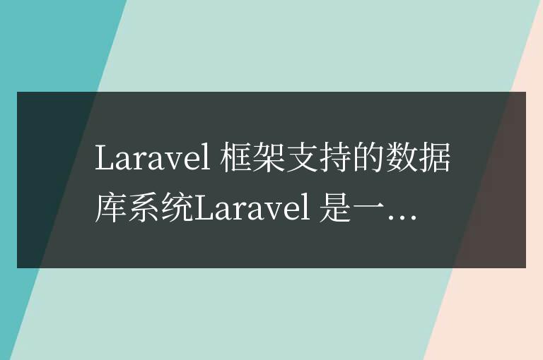 laravel框架支持的幾種數據庫系統