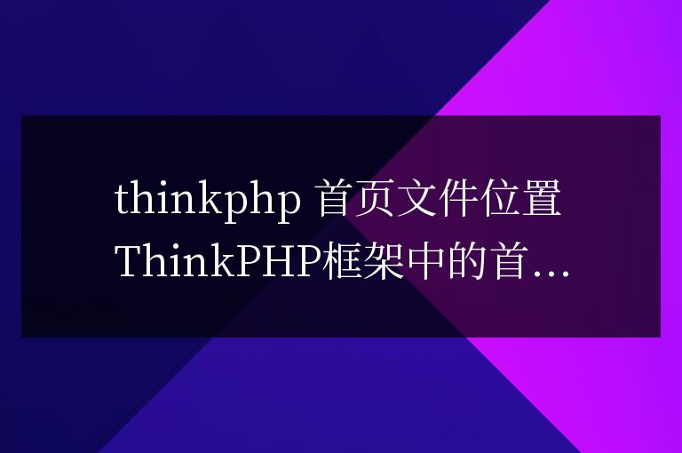 thinkphp首頁文件在哪里
