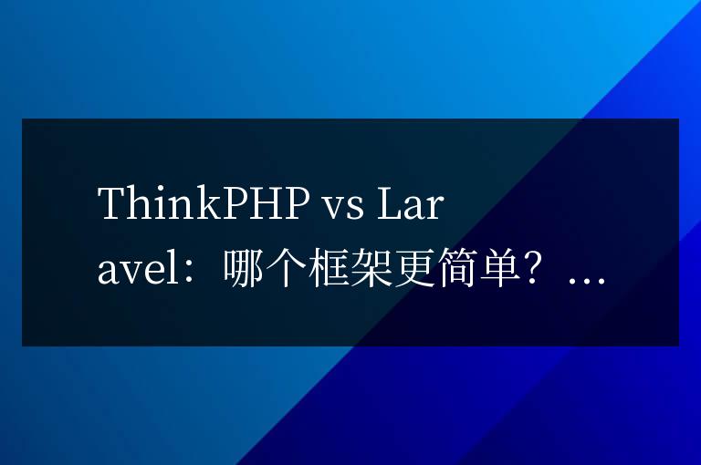 thinkphp和laravel哪個(gè)簡(jiǎn)單