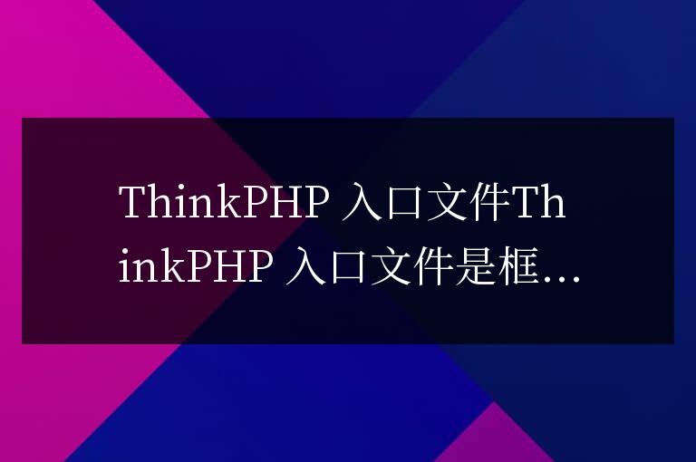 thinkphp入口文件在哪