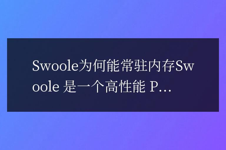 swoole為什么能常駐內存