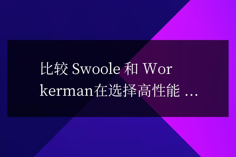 swoole和workerman哪個(gè)好