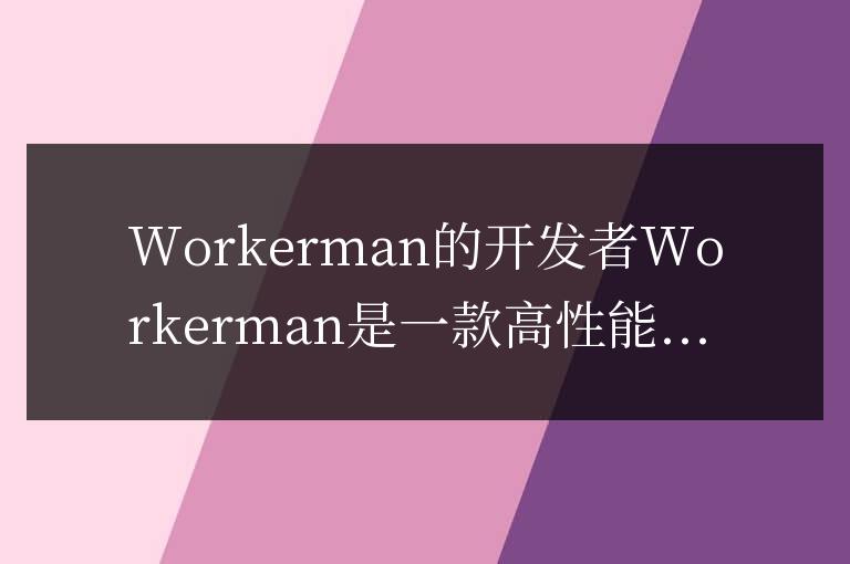 workerman是誰(shuí)開發(fā)的