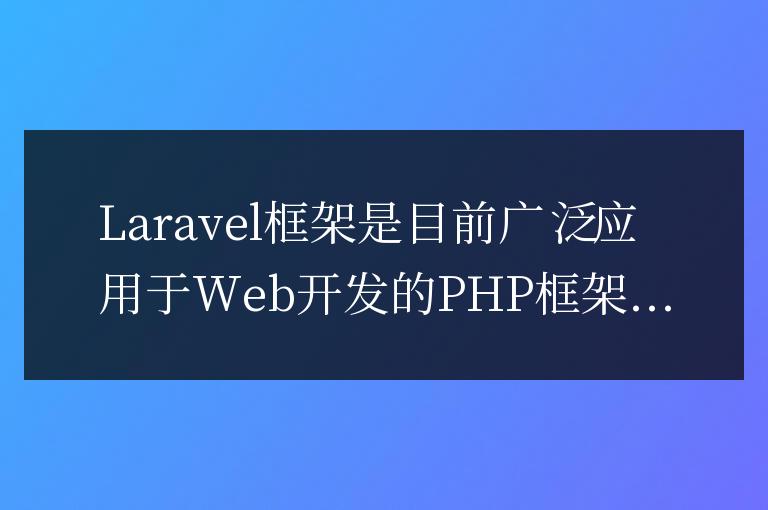 深入了解Laravel框架中.env文件的使用技巧