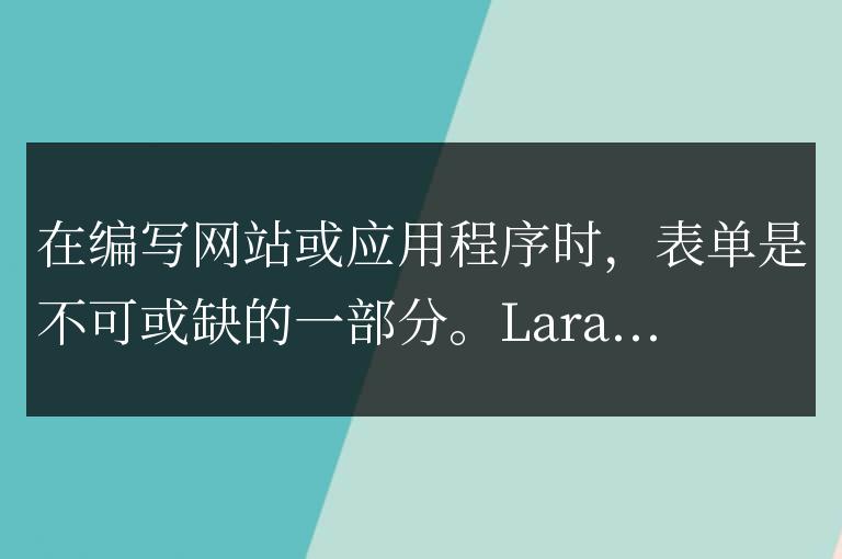 Laravel表單類使用技巧:提高效率的方法