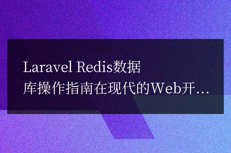 Laravel Redis數(shù)據(jù)庫(kù)操作指南