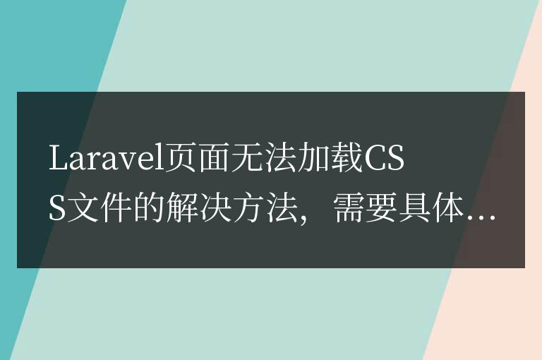 Laravel頁面無法加載CSS文件的解決方法