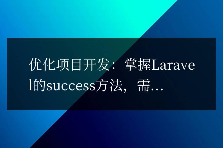 優化項目開發:掌握Laravel的success方法