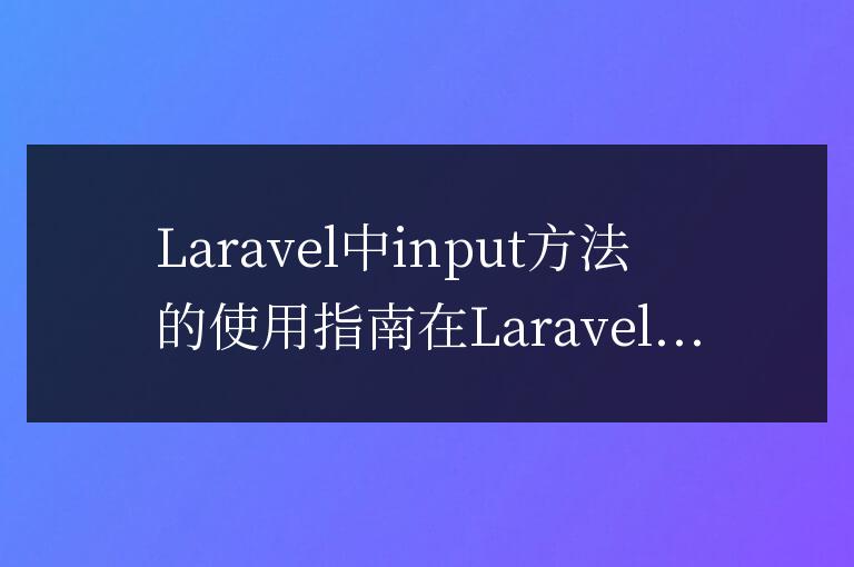 Laravel中input方法的使用指南