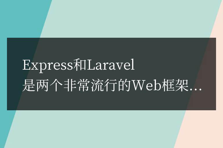 Express和Laravel的對比分析：選擇更適合你的框架