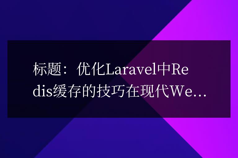 Laravel中Redis緩存優化技巧