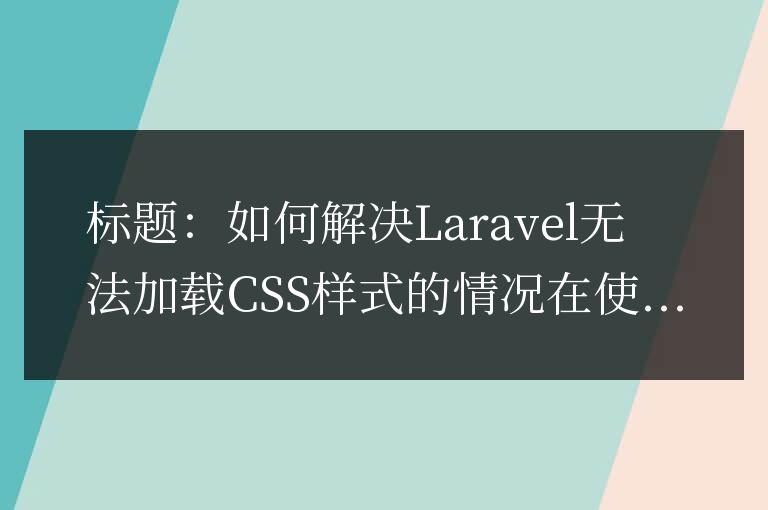 如何解決Laravel無法加載CSS樣式的情況