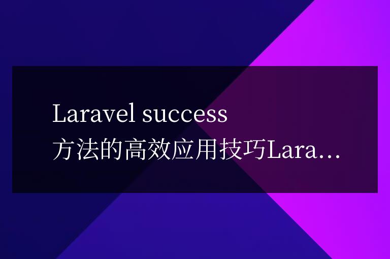 Laravel success方法的高效應用技巧