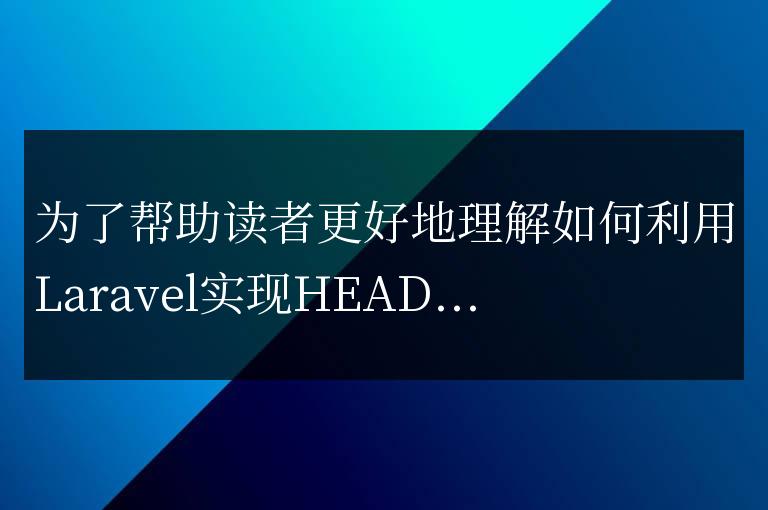 利用Laravel實現HEAD請求方法的最佳實踐