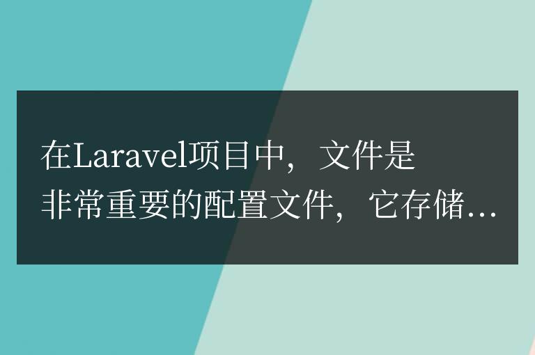 如何在Laravel項目中正確配置和使用.env文件
