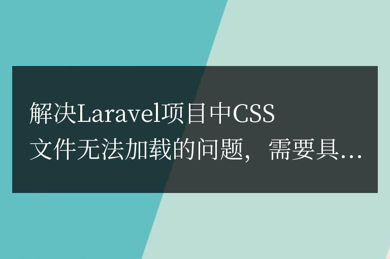 解決Laravel項目中CSS文件無法加載的問題