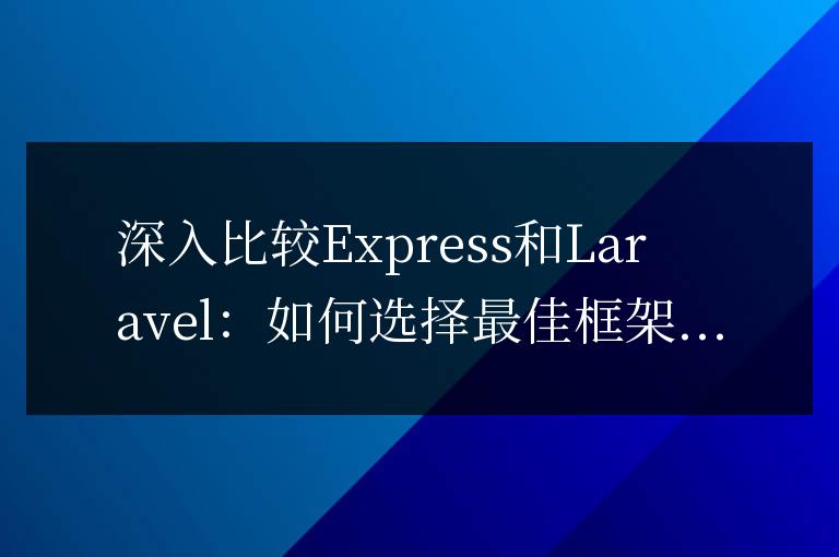 深入比較Express和Laravel：如何選擇最佳框架？