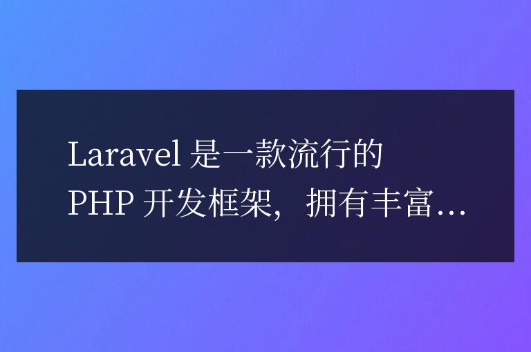 深入了解Laravel Redis擴(kuò)展的使用方法