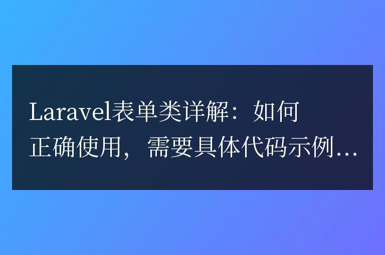 Laravel表單類詳解：如何正確使用