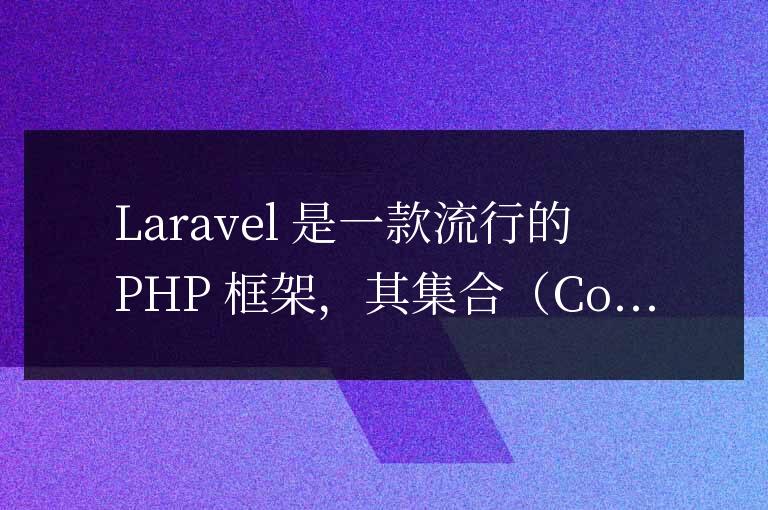 Laravel 集合的 Where 方法詳解