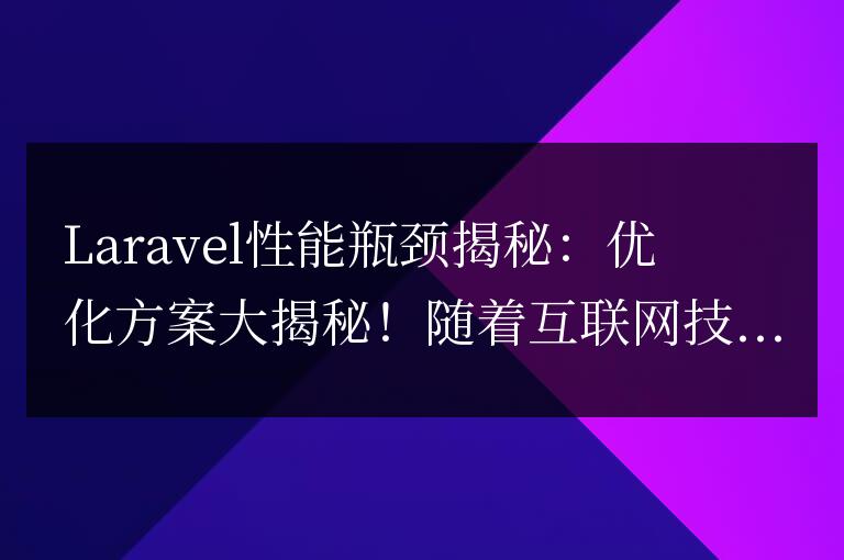 Laravel性能瓶頸揭秘：優化方案大揭秘！