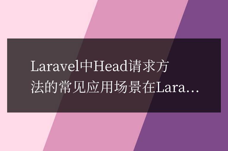 Laravel中Head請求方法的常見應用場景