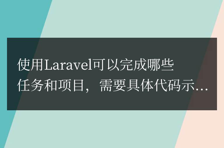 使用Laravel可以完成哪些任務和項目