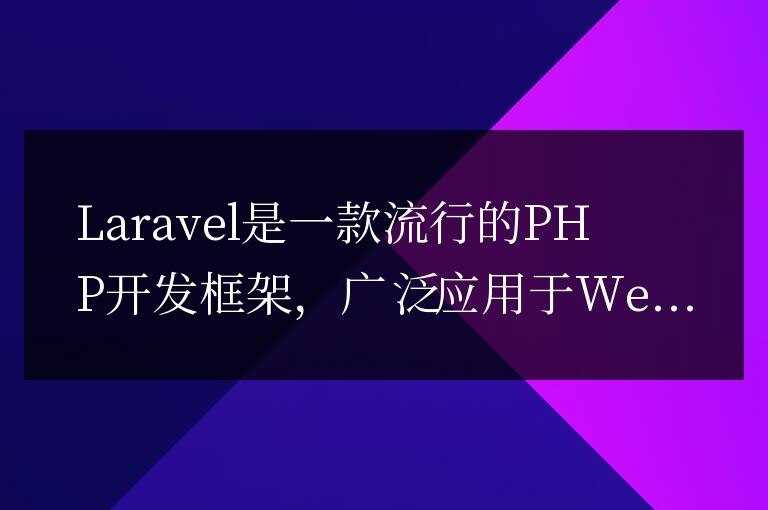 發(fā)現(xiàn)Laravel在不同領域的靈活運用