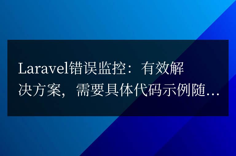 Laravel錯誤監控:有效解決方案