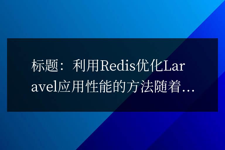 利用Redis優化Laravel應用性能的方法