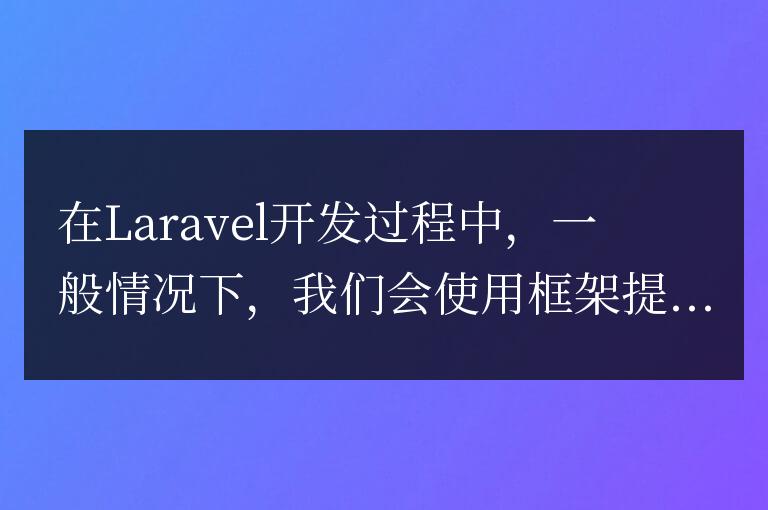 實用技巧：在Laravel中自定義中文驗證規則