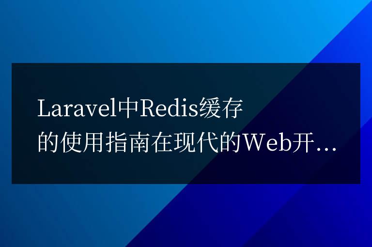Laravel中Redis緩存的使用指南